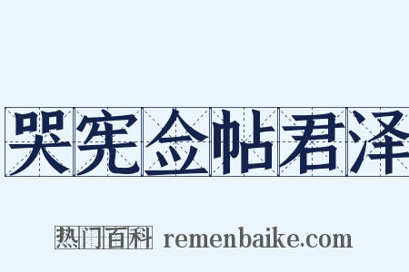 哭宪佥帖君泽是什么意思的图片
